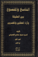 الناسخ_والمنسوخ_بين_الحقيقة_وآراء_المحققين_والمفسرين_ج01_الس.pdf