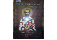 ቅዱስ_ጎርጎርዮስ_ዘእንዝናዙ_ሕይወቱና_ትምህርቱ.pdf